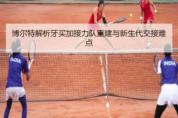 博尔特解析牙买加接力队重建与新生代交接难点