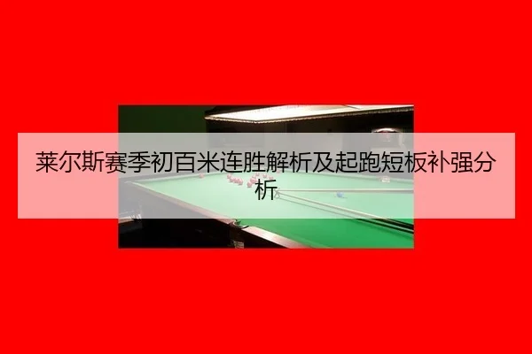 lai-er-si-sai-ji-chu-bai-mi-lian-sheng-jie-xi-ji-qi-pao-duan-ban-bu-qiang-fen-xi-2-651.jpg