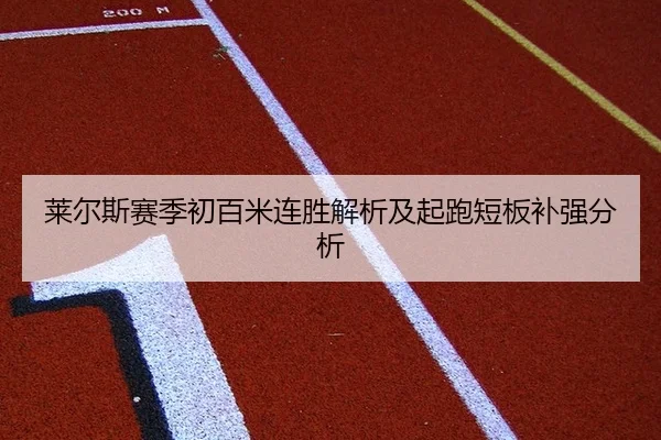 莱尔斯赛季初百米连胜解析及起跑短板补强分析