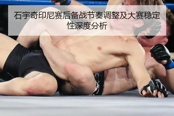 石宇奇印尼赛后备战节奏调整及大赛稳定性深度分析